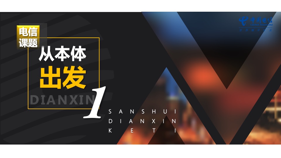 中国电信年度传播营销方案