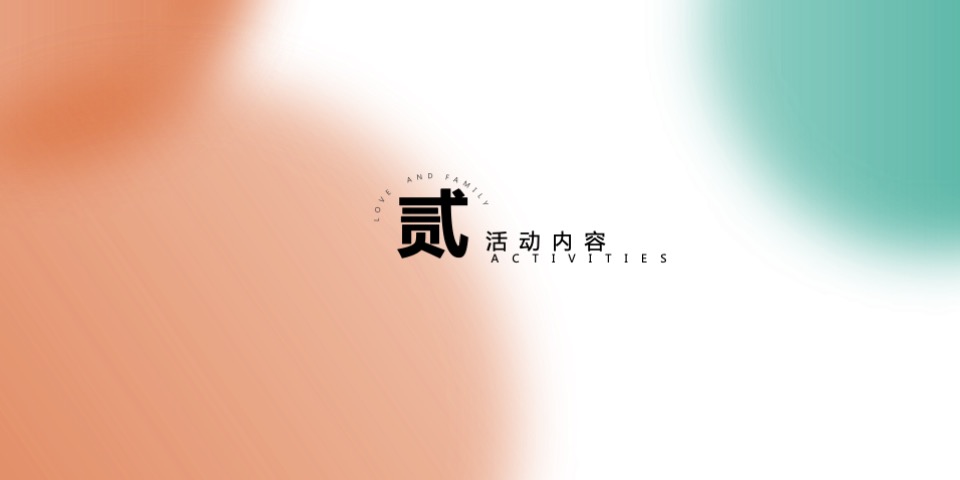 商业广场端午节系列（爱与家庭主题）活动策划方案