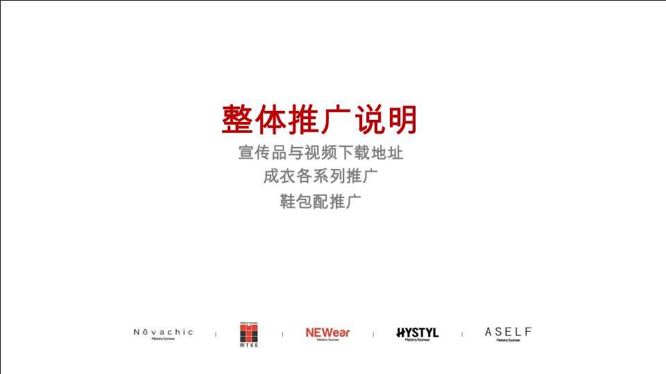 美特斯邦威春季产品整合营销推广陈列方案