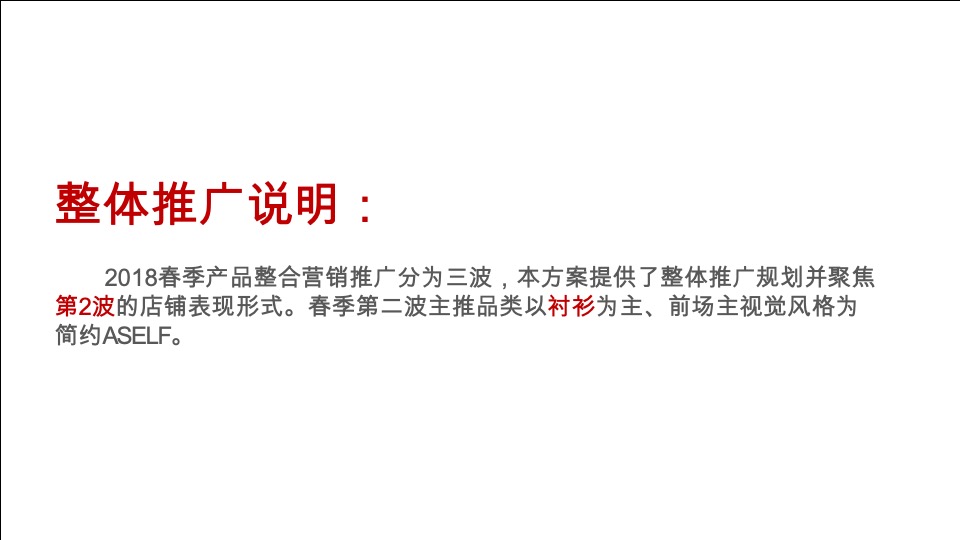美特斯邦威春季产品整合营销推广陈列方案