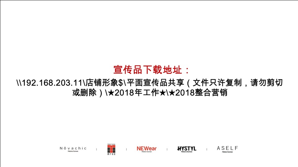 美特斯邦威春季产品整合营销推广陈列方案