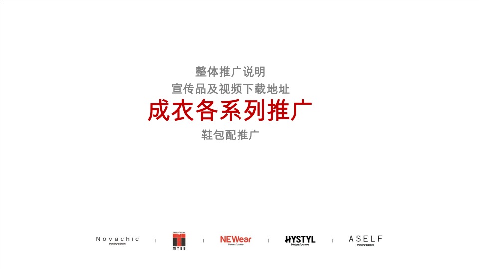 美特斯邦威春季产品整合营销推广陈列方案