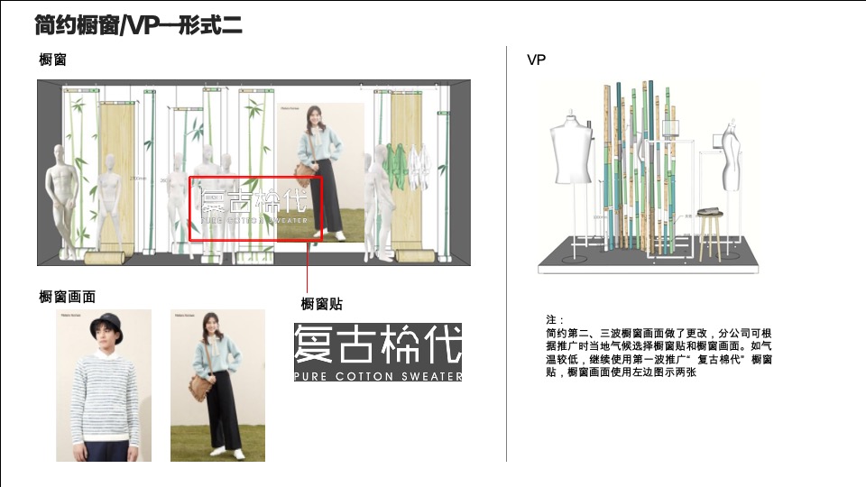 美特斯邦威春季产品整合营销推广陈列方案