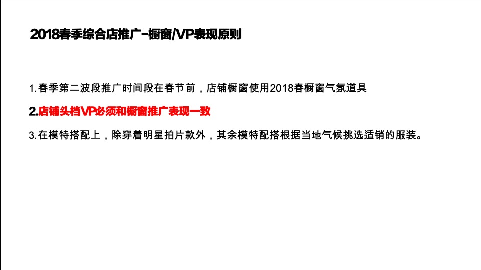 美特斯邦威春季产品整合营销推广陈列方案