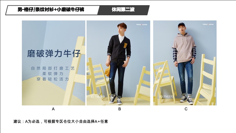 美特斯邦威春季产品整合营销推广陈列方案