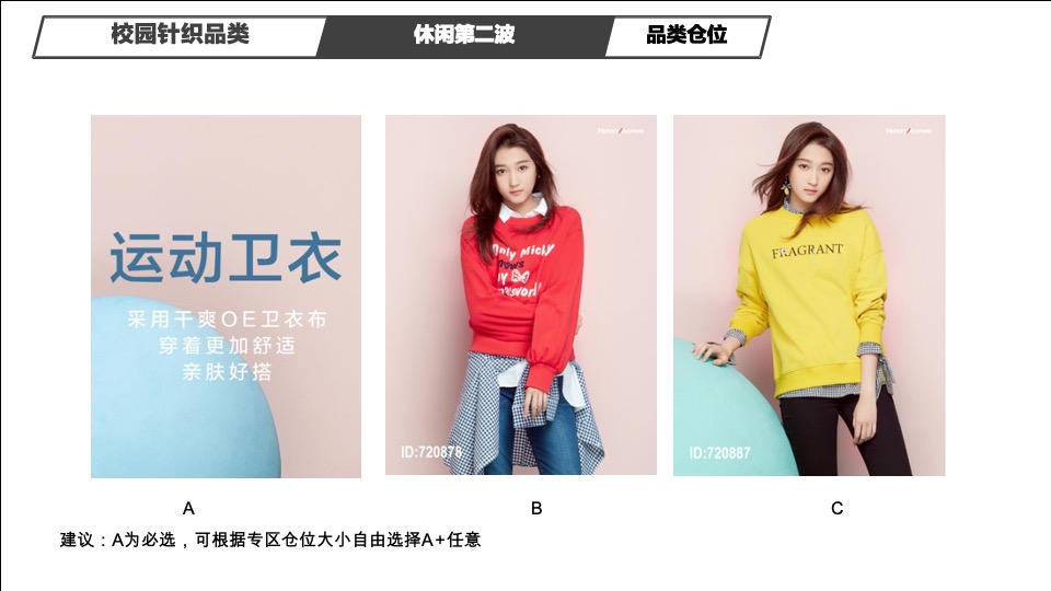 美特斯邦威春季产品整合营销推广陈列方案