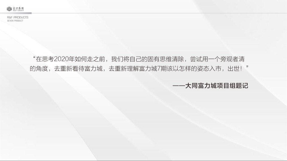 大同富力城年度整合推广方案