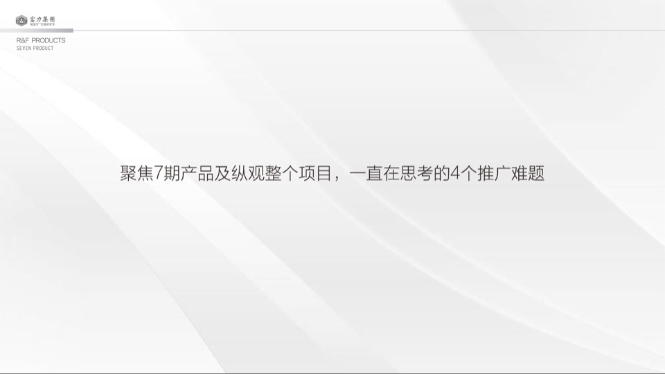 大同富力城年度整合推广方案