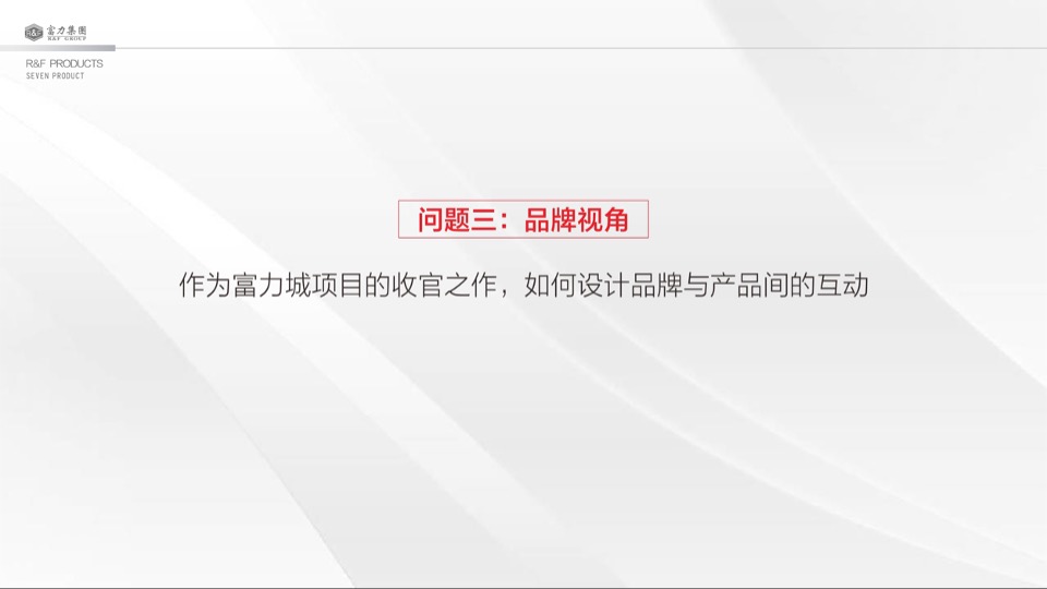 大同富力城年度整合推广方案