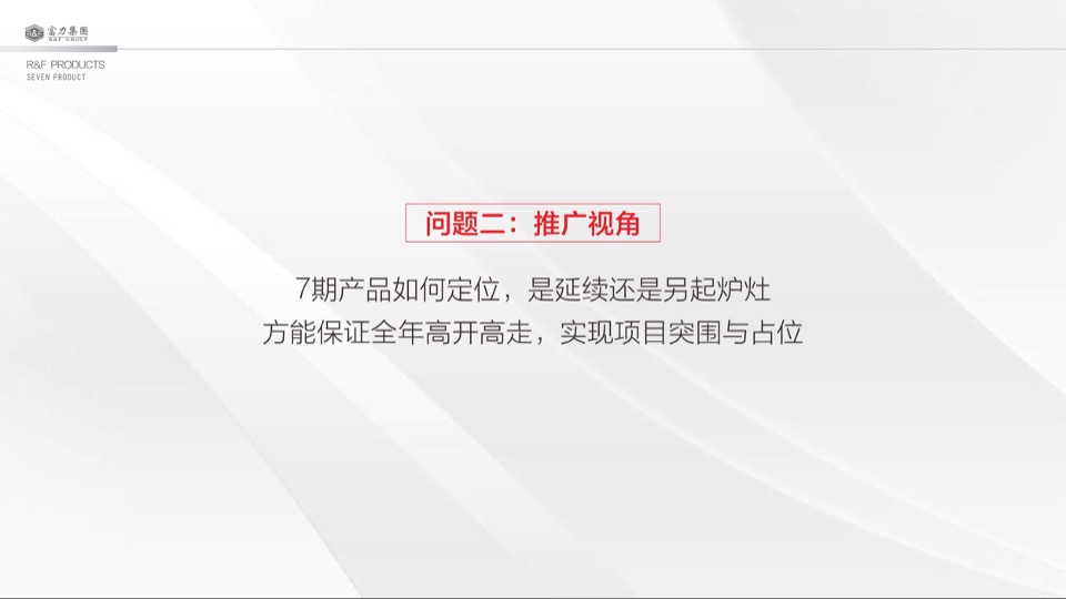 大同富力城年度整合推广方案