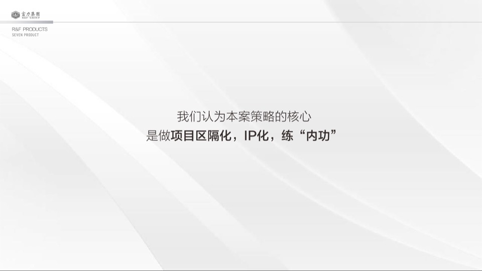 大同富力城年度整合推广方案