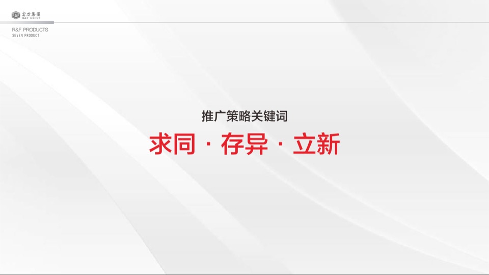 大同富力城年度整合推广方案