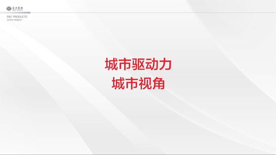 大同富力城年度整合推广方案