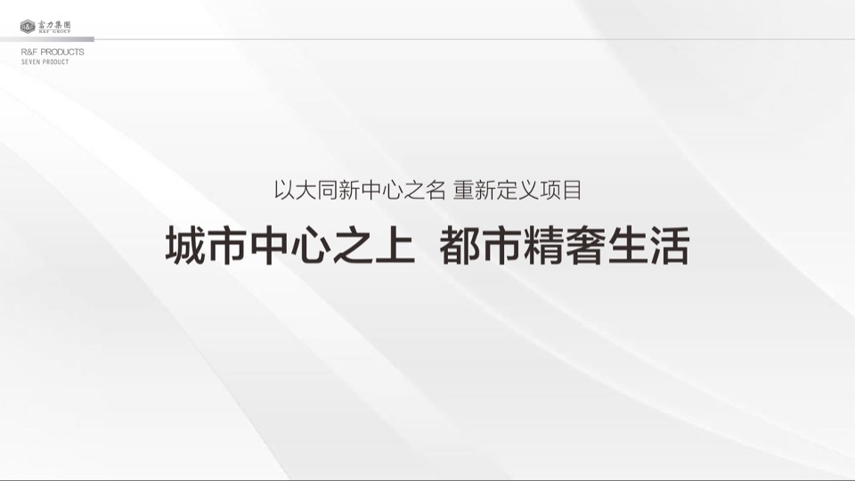大同富力城年度整合推广方案