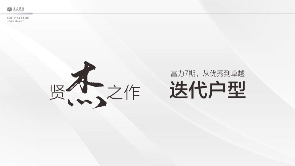 大同富力城年度整合推广方案