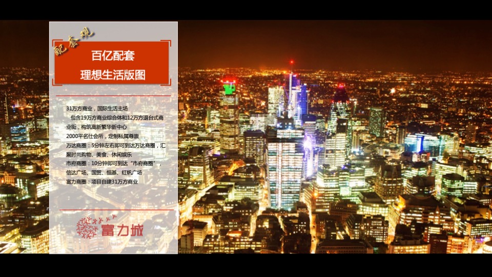 富力城年度推广策略提报