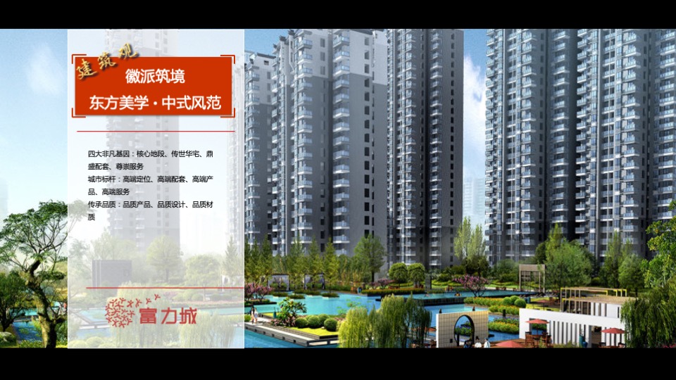 富力城年度推广策略提报