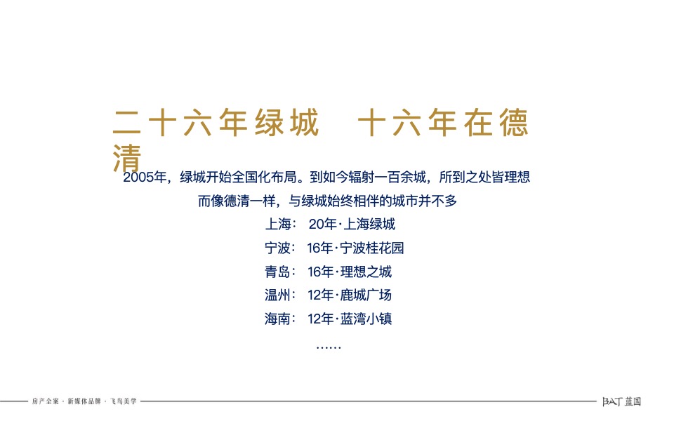绿城凤栖春澜小高层项目年度提报蓝国