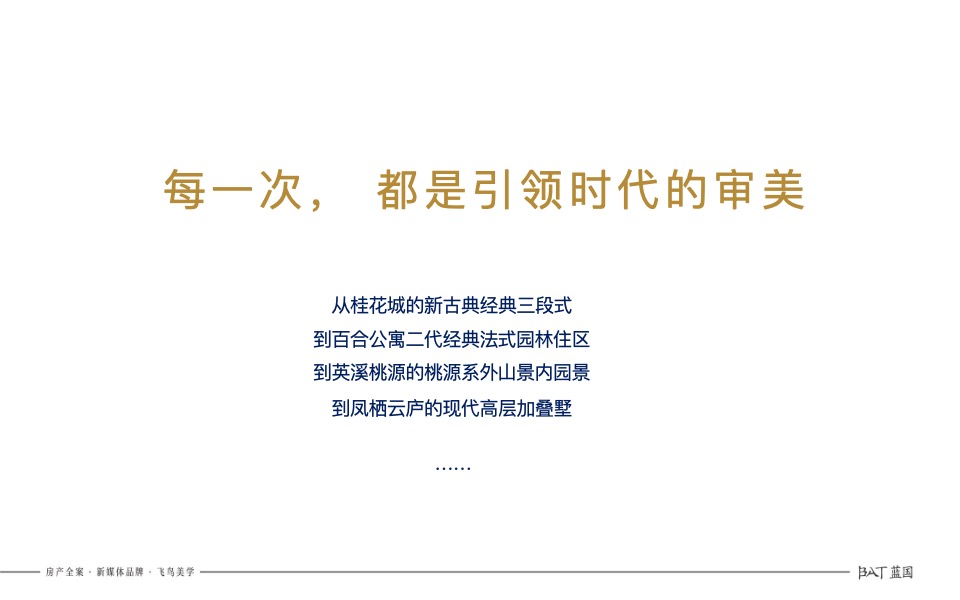 绿城凤栖春澜小高层项目年度提报蓝国