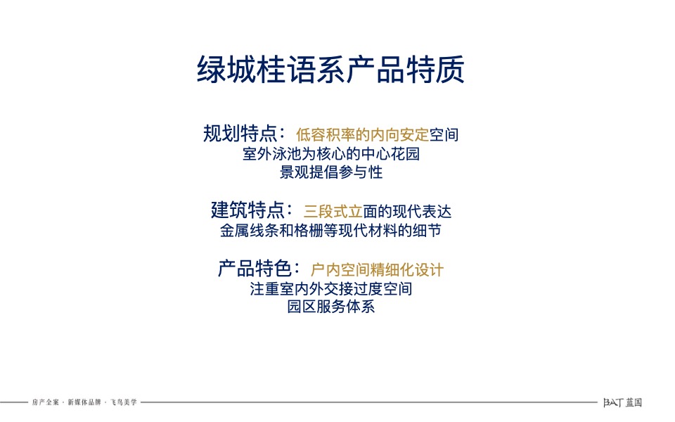 绿城凤栖春澜小高层项目年度提报蓝国
