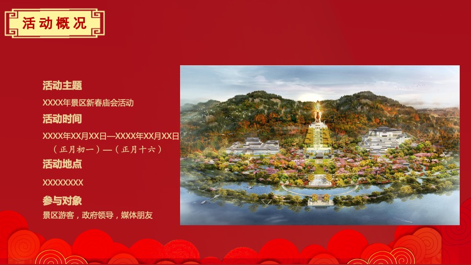 文旅景区新春庙会主题活动策划方案