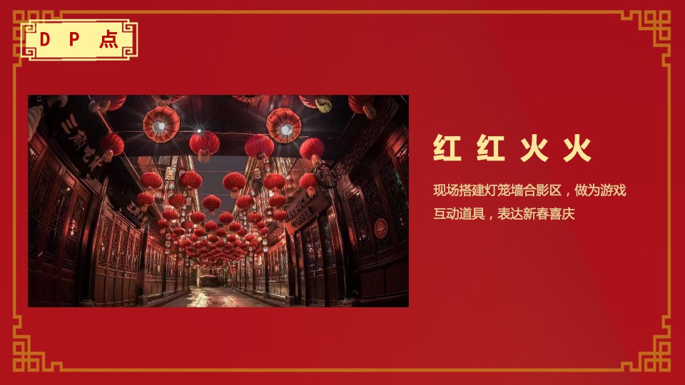 文旅景区新春庙会主题活动策划方案