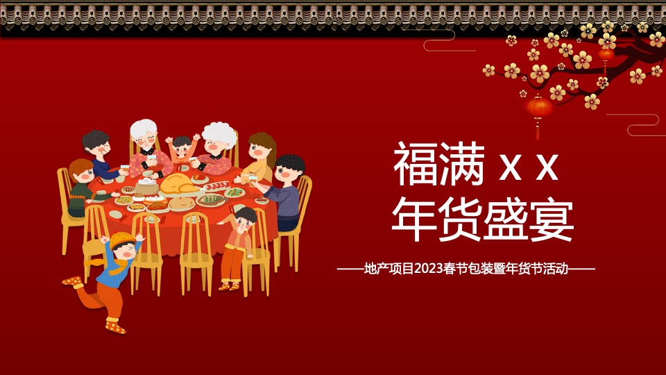 地产项目兔年新春年货节（福满XX 年货盛宴主题）活动策划方案