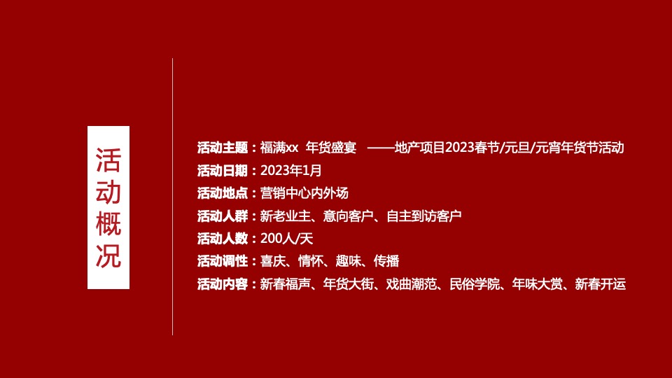 地产项目兔年新春年货节（福满XX 年货盛宴主题）活动策划方案