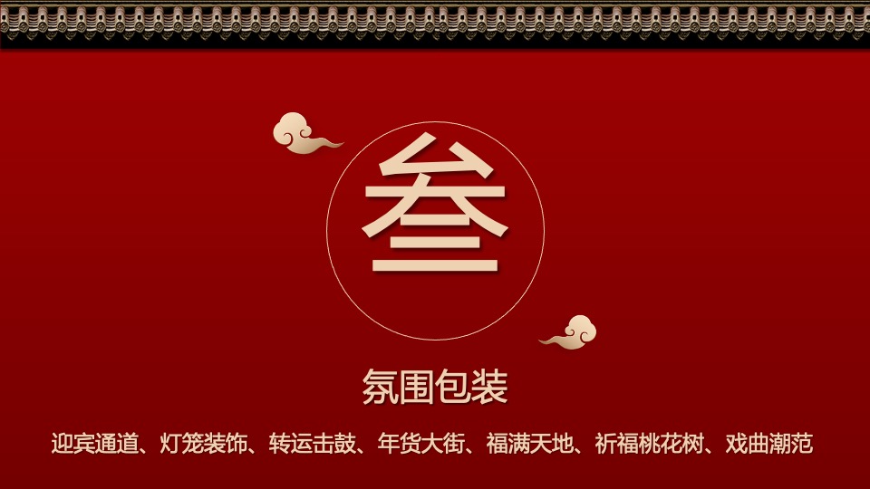 地产项目兔年新春年货节（福满XX 年货盛宴主题）活动策划方案