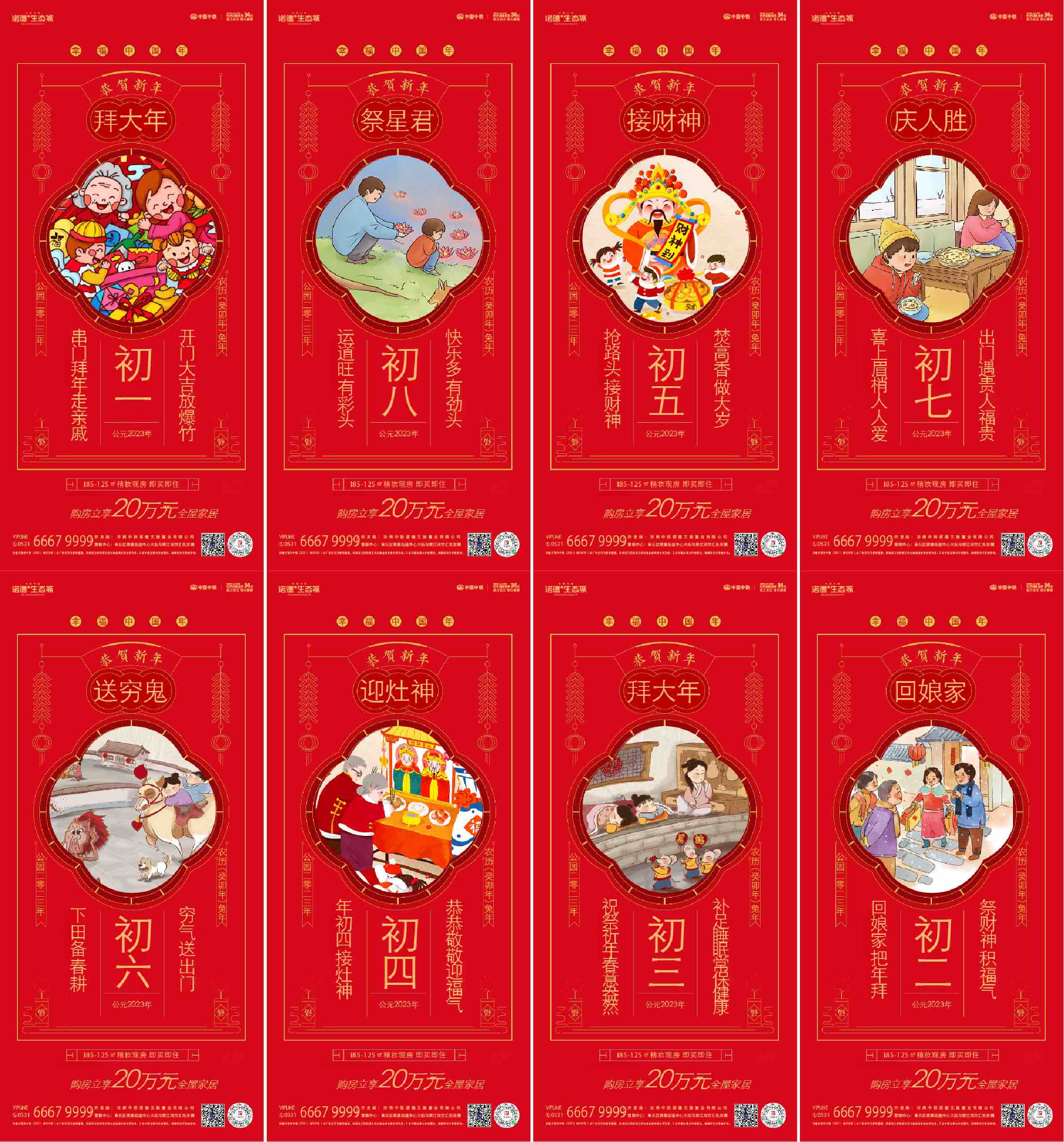 地产春节初一到初八年俗海报AI+PSD源文件