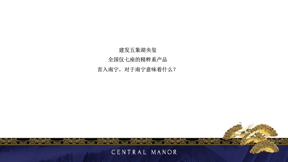 南宁建发央玺年度传播策-昭阳和牧场