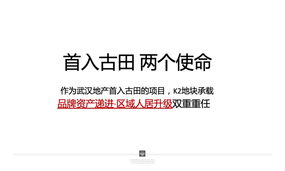 武汉地产集团常码项目年度推广策略案-青铜骑士