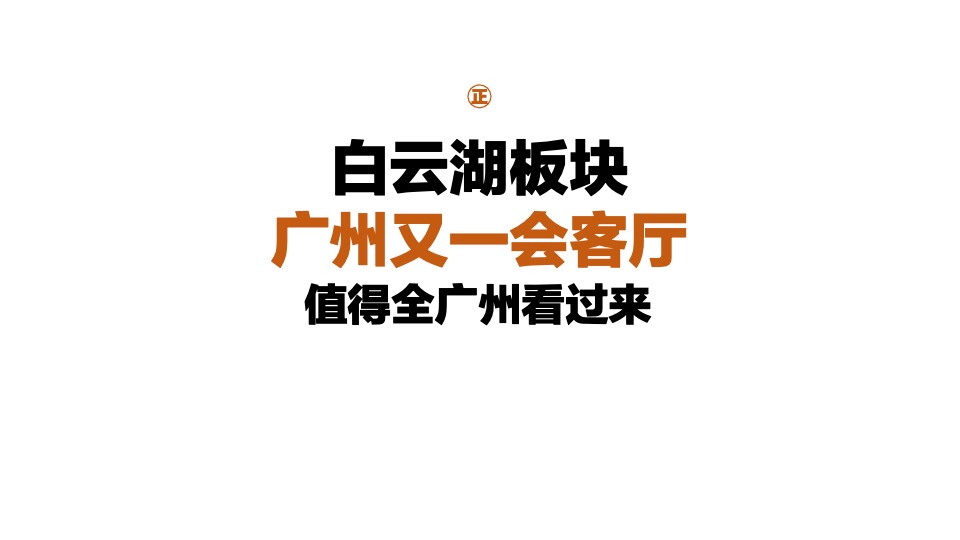 云湖花城年度传播方案