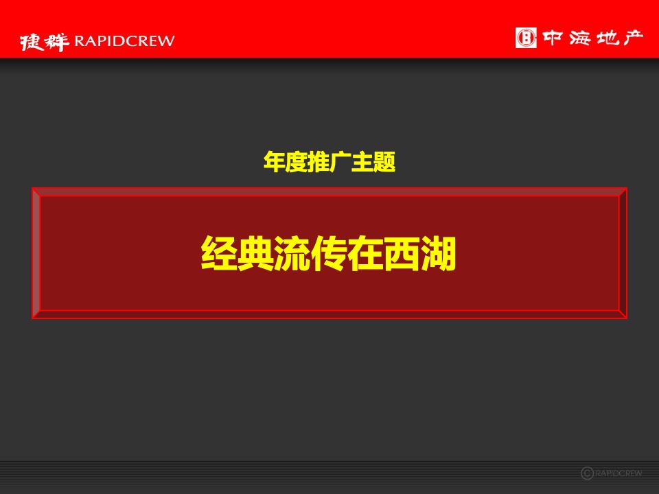 中海·黄龍雲起2020年度推广执行策略-捷群广告