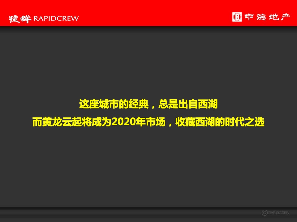中海·黄龍雲起2020年度推广执行策略-捷群广告