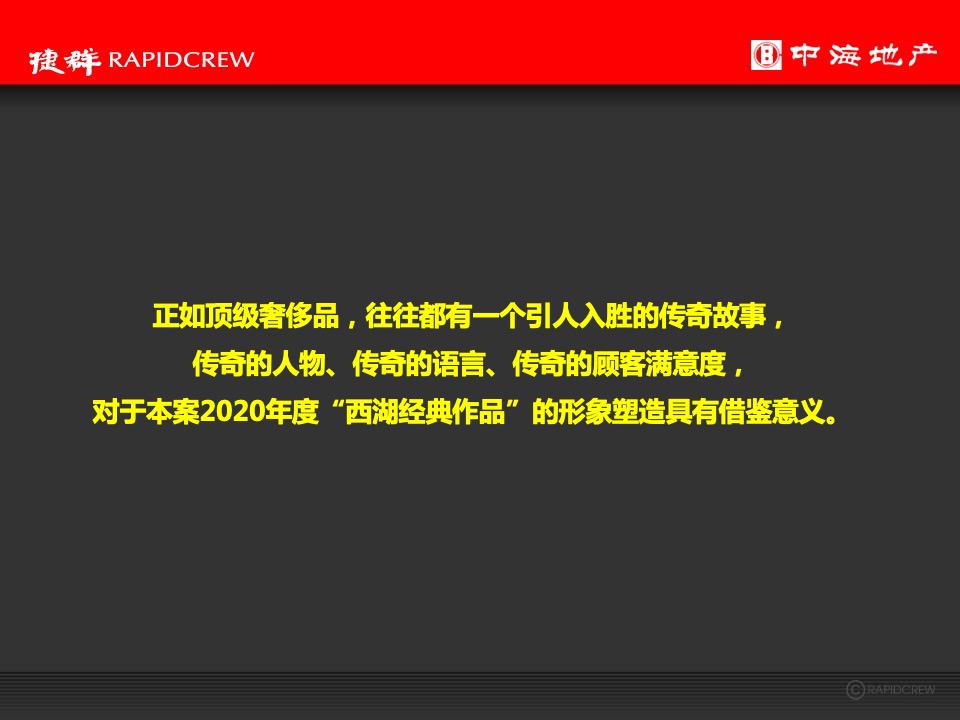 中海·黄龍雲起2020年度推广执行策略-捷群广告