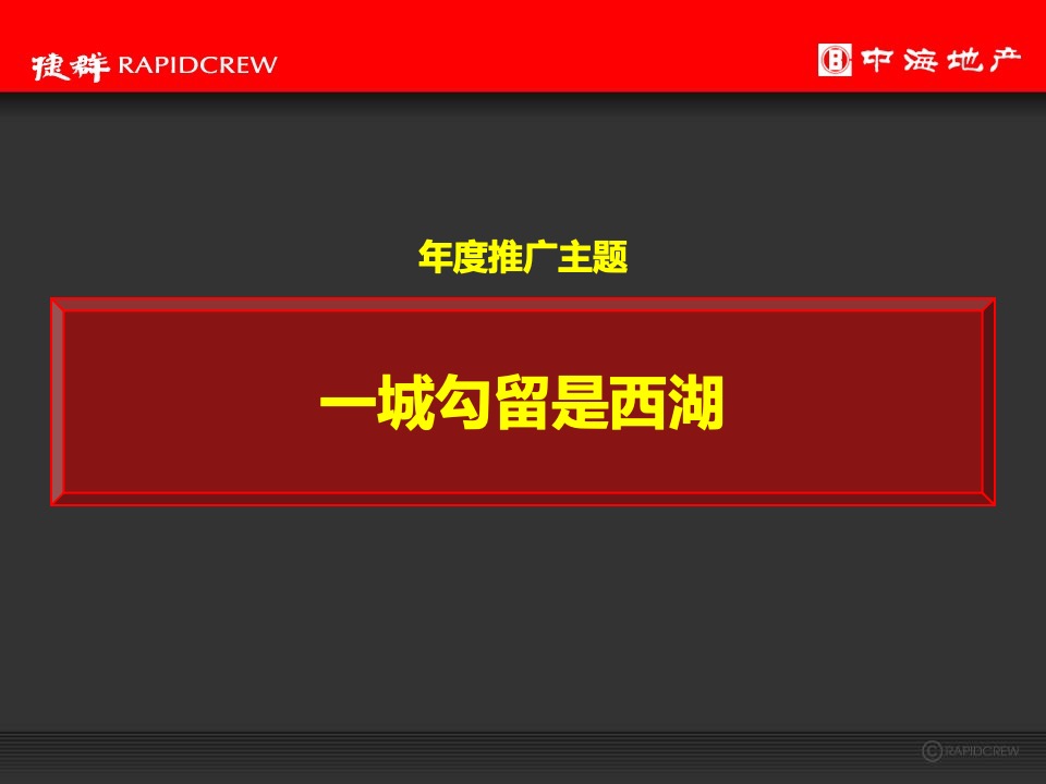 中海·黄龍雲起2020年度推广执行策略-捷群广告