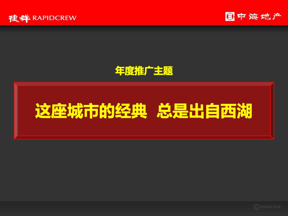 中海·黄龍雲起2020年度推广执行策略-捷群广告