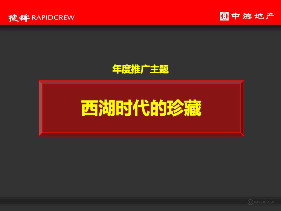 中海·黄龍雲起2020年度推广执行策略-捷群广告