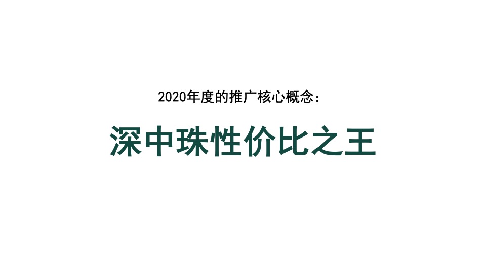 卓越·海畔山年度推广提报 深圳亲密关系