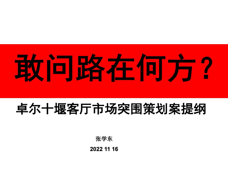 卓尔十堰客厅市场突围策划案提报