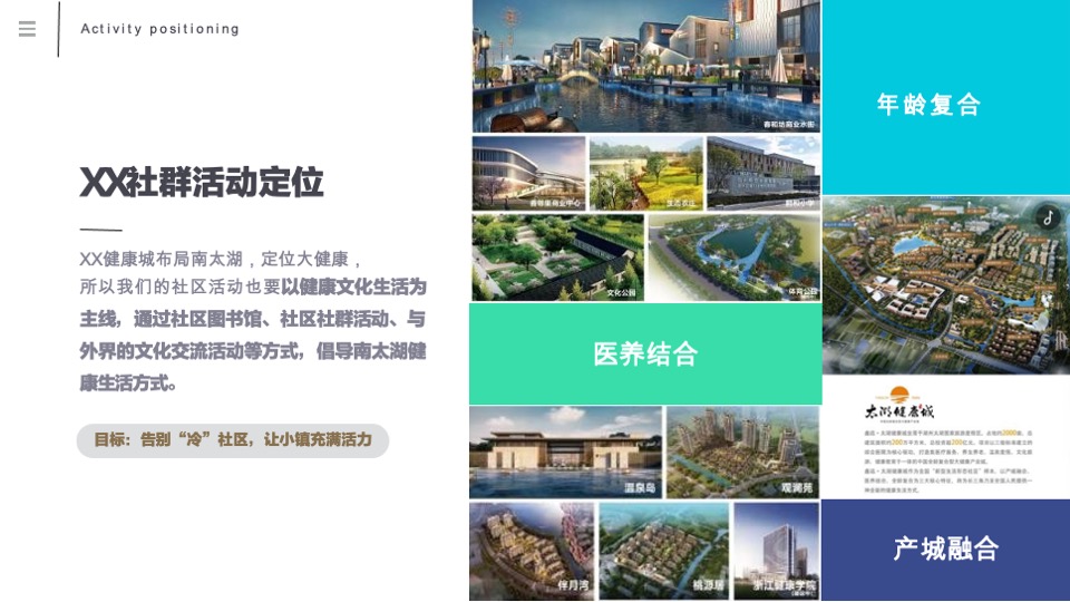 健康城社群活动方案