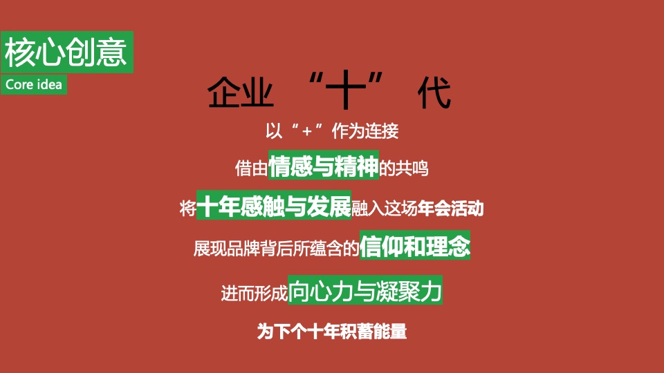 企业十周年年会（企业十年 同心致远主题）活动策划方案