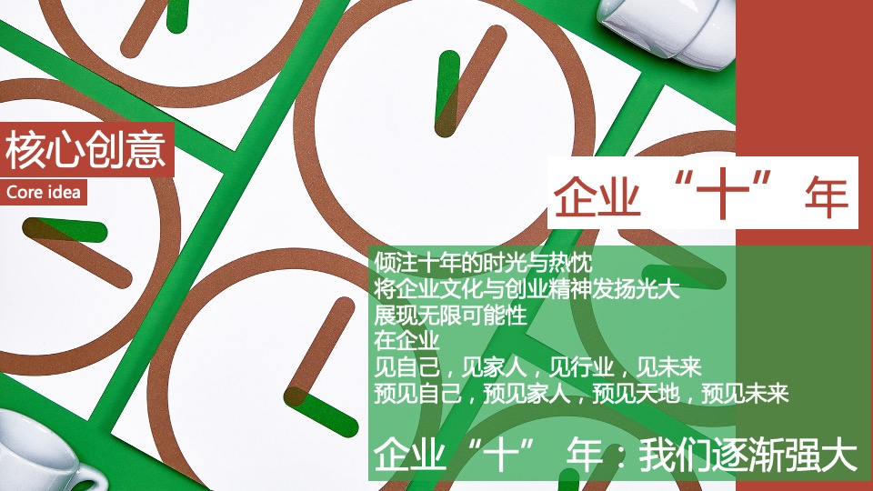 企业十周年年会（企业十年 同心致远主题）活动策划方案