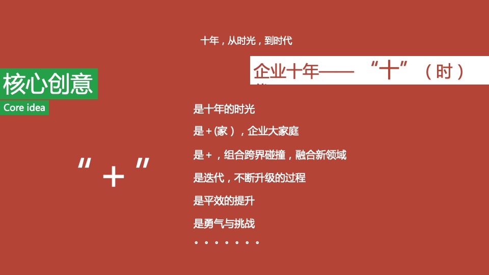 企业十周年年会（企业十年 同心致远主题）活动策划方案