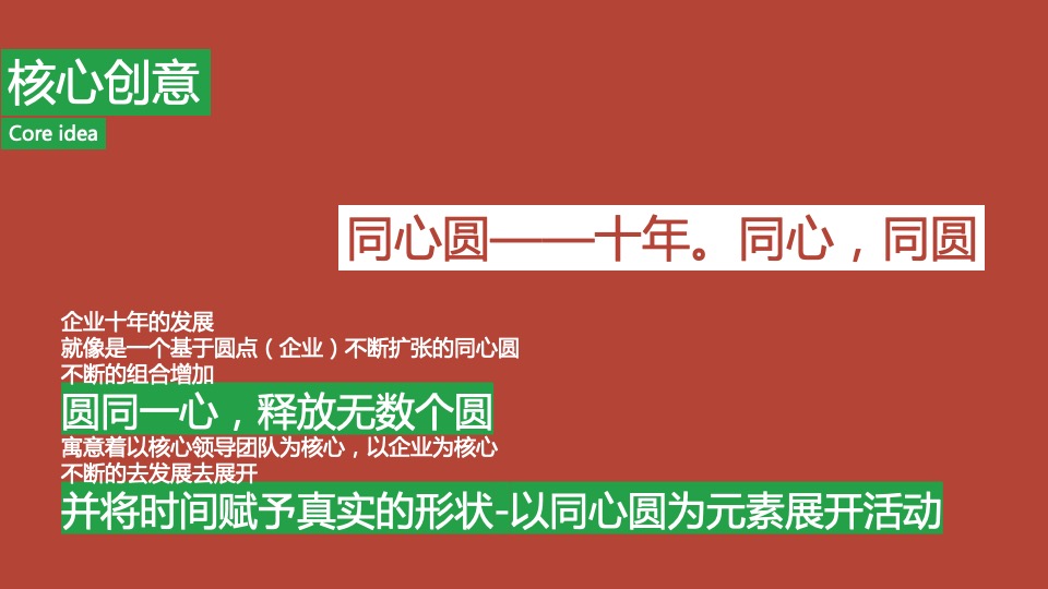 企业十周年年会（企业十年 同心致远主题）活动策划方案