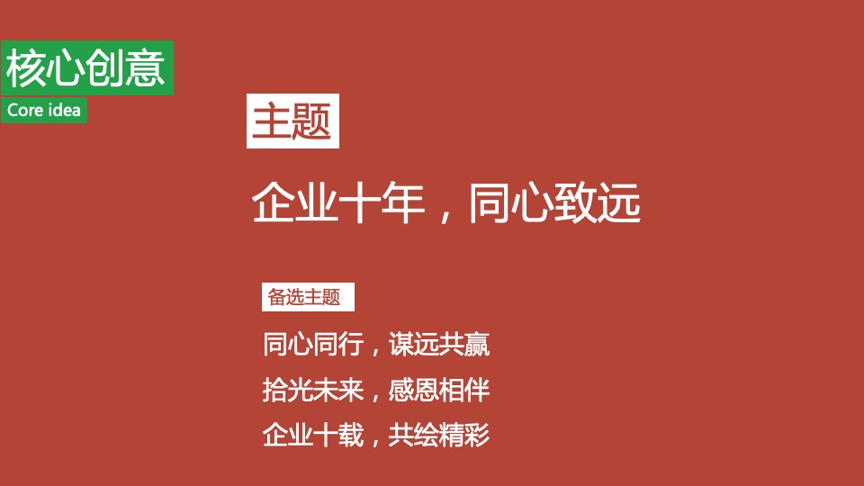 企业十周年年会（企业十年 同心致远主题）活动策划方案