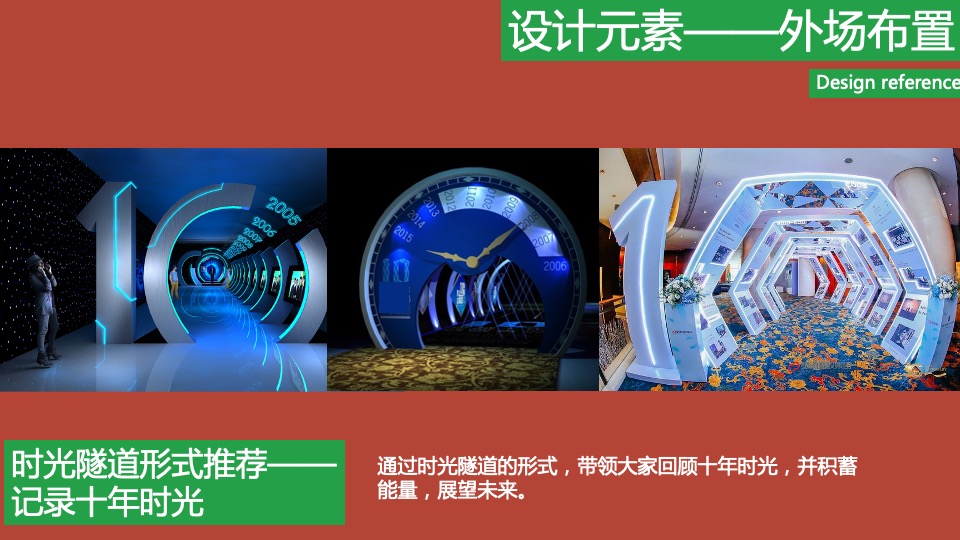 企业十周年年会（企业十年 同心致远主题）活动策划方案