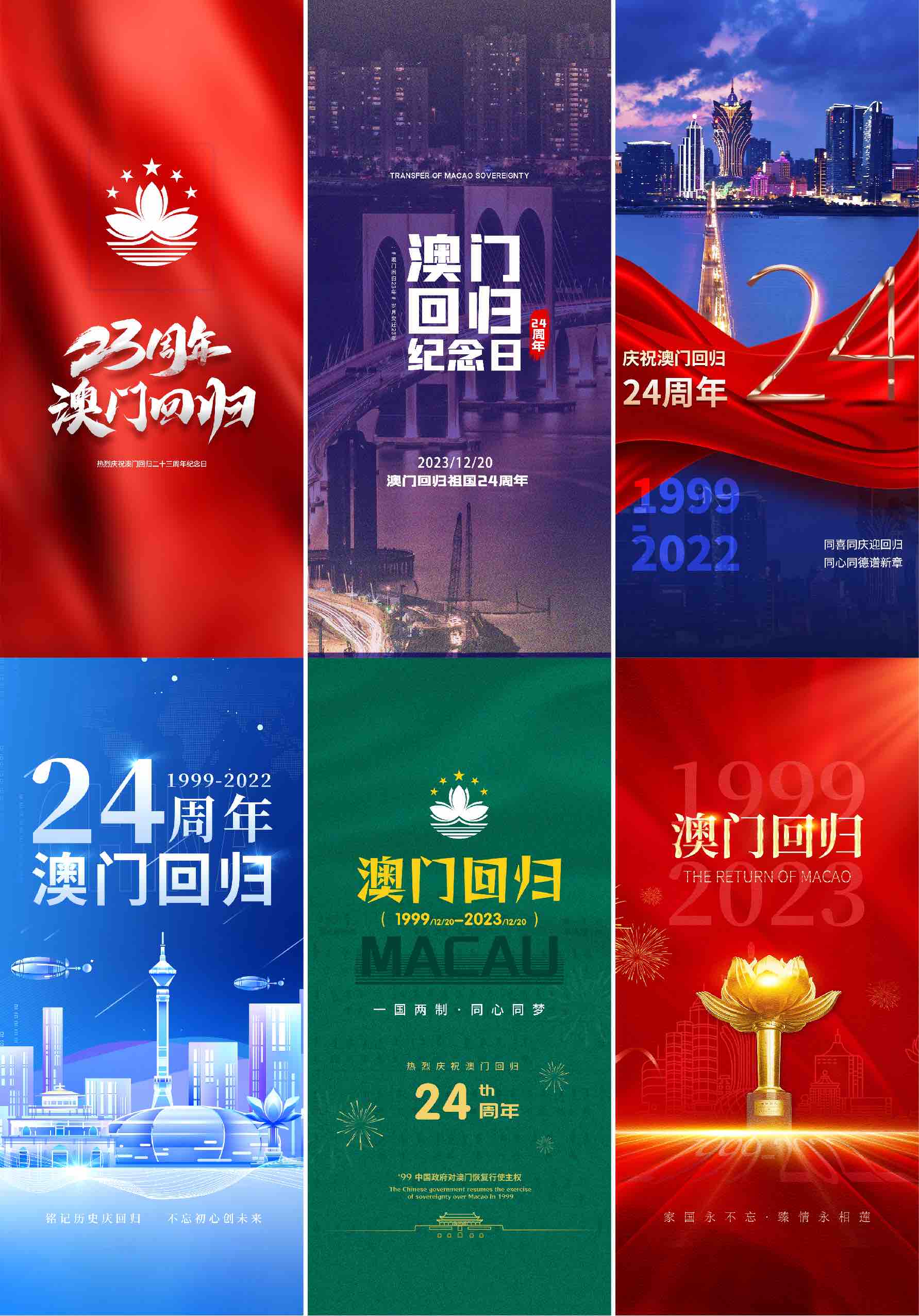 地产澳门回归24周年借势海报PSD源文件