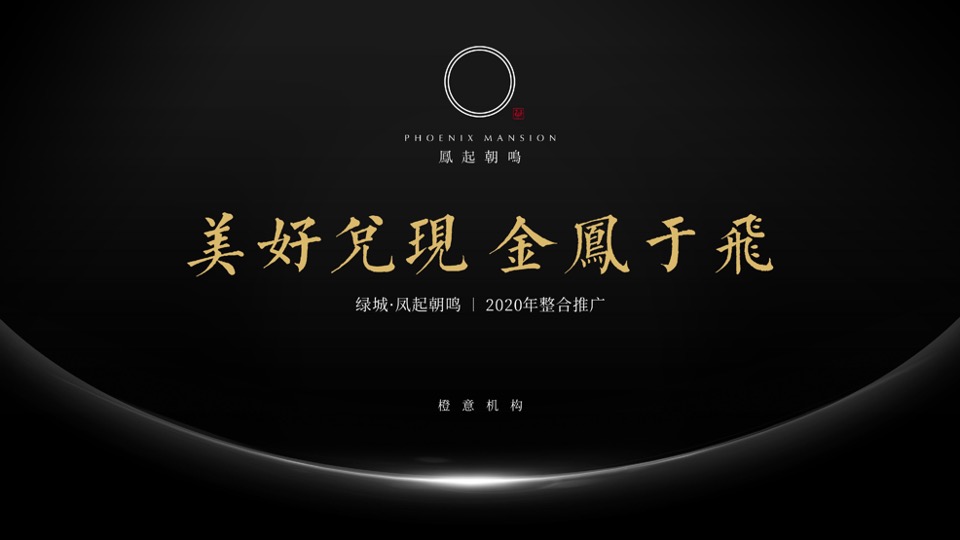 成都绿城凤起朝鸣年度推广提报-橙意机构